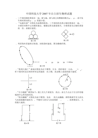 近年科大,浙大,上交自主招生物理试题汇集