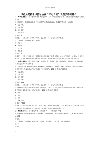 报检员资格考试检验检疫“三电工程”习题及答案解析