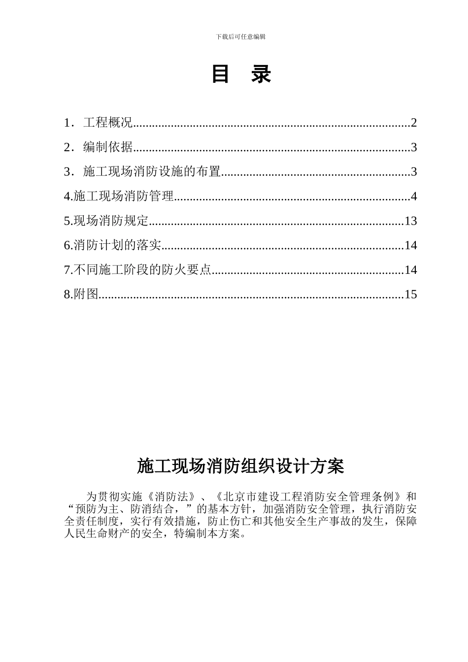 报消防局施工现场消防方案_第1页