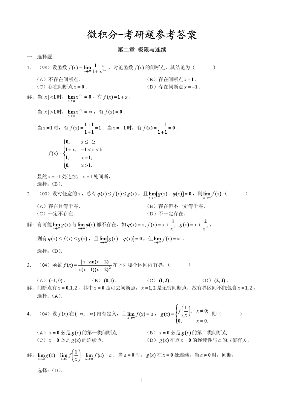 近年考研数学三微积分部分题目整合及其答案_第1页
