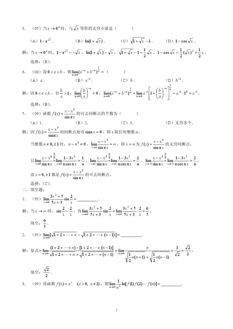 近年考研数学三微积分部分题目整合及其答案_第2页