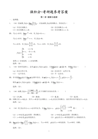 近年考研数学三微积分部分题目整合及其答案