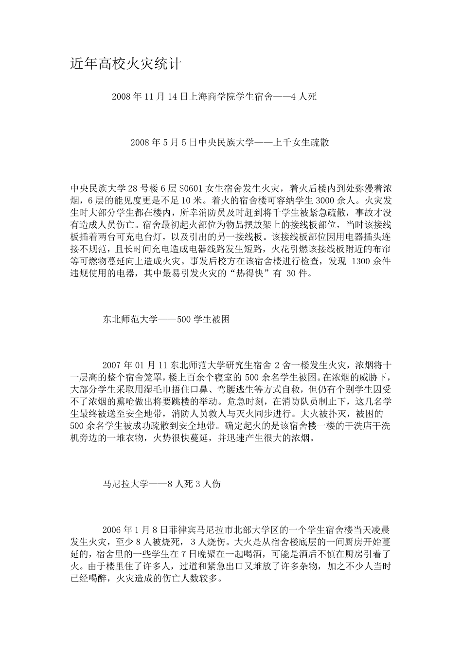 近年高校火灾统计_第1页