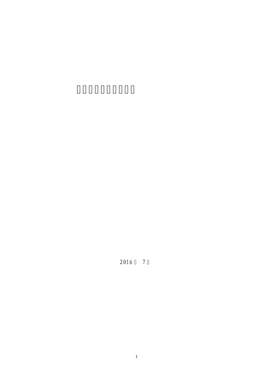 近期国内事故案例汇编(20160713)_第1页