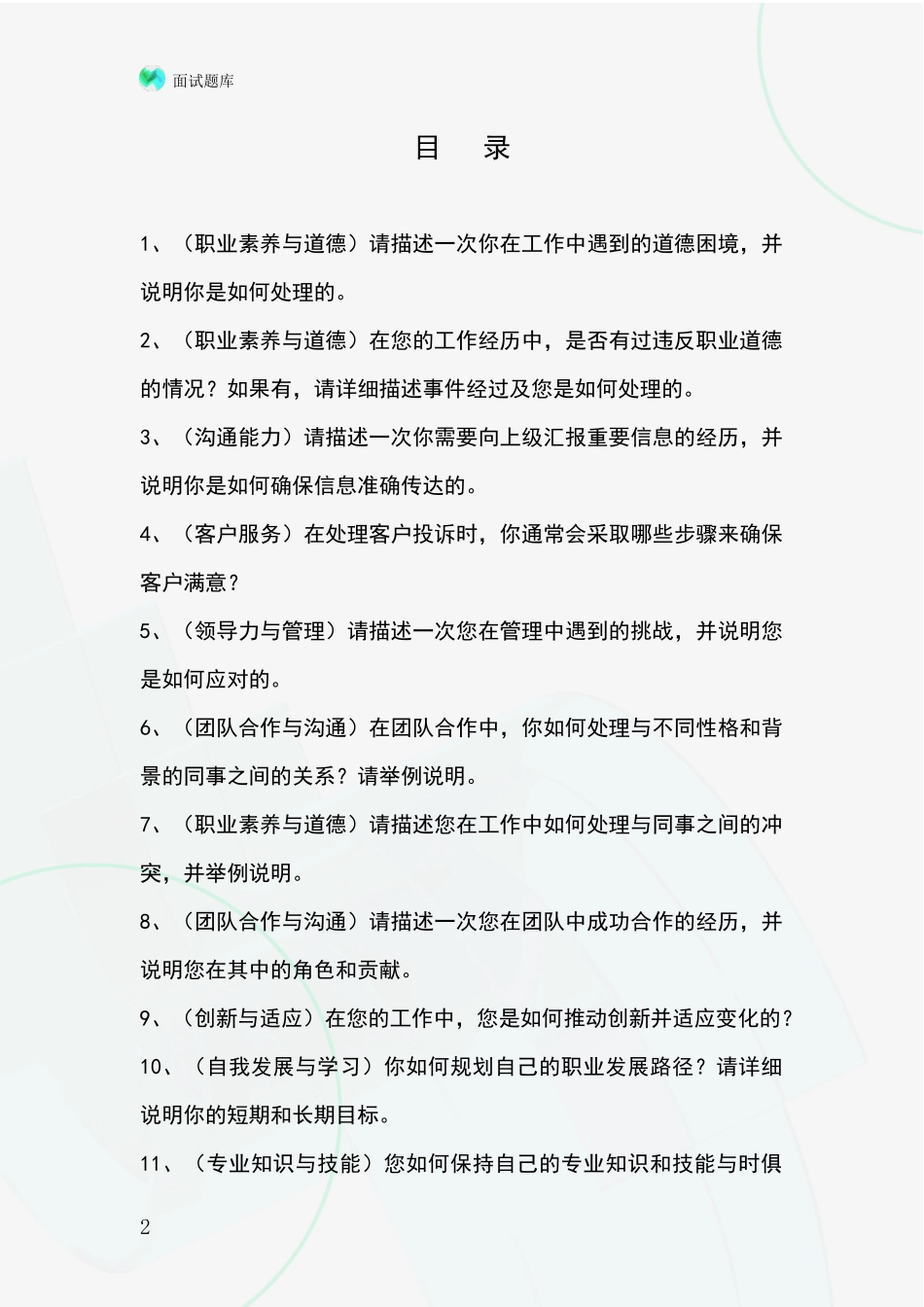 2024年河北省大城县基层农办事业单位招录面试模拟试题_第2页