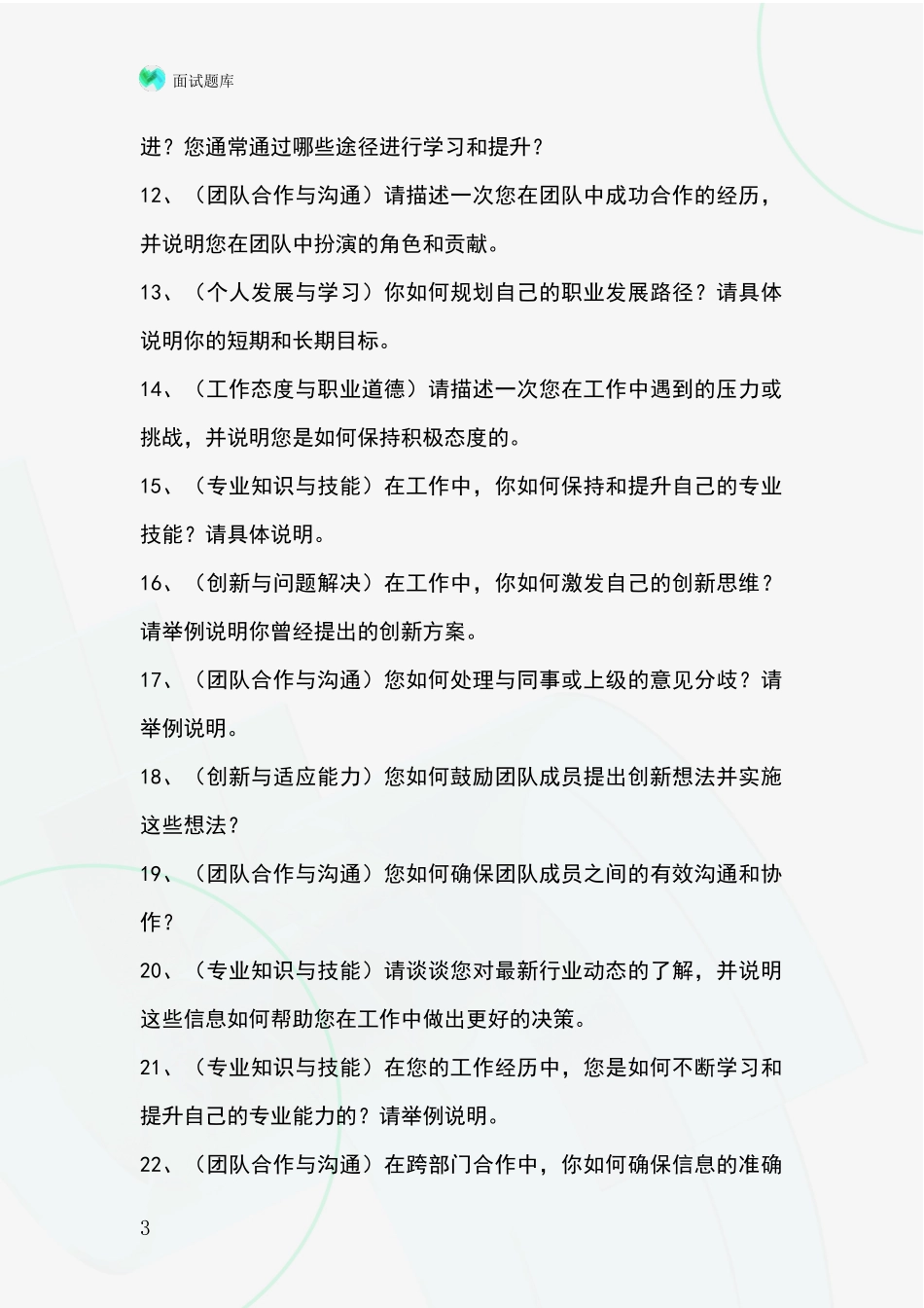 2024年河北省大城县基层农办事业单位招录面试模拟试题_第3页