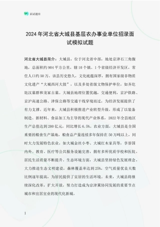 2024年河北省大城县基层农办事业单位招录面试模拟试题