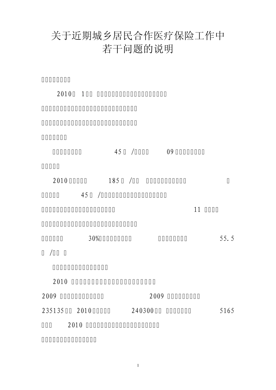 近期部分乡镇反映8月15日后各卫生院必需凭卡就诊问题,现说明如下_第1页