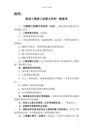 报送工程竣工结算文件的一般要求