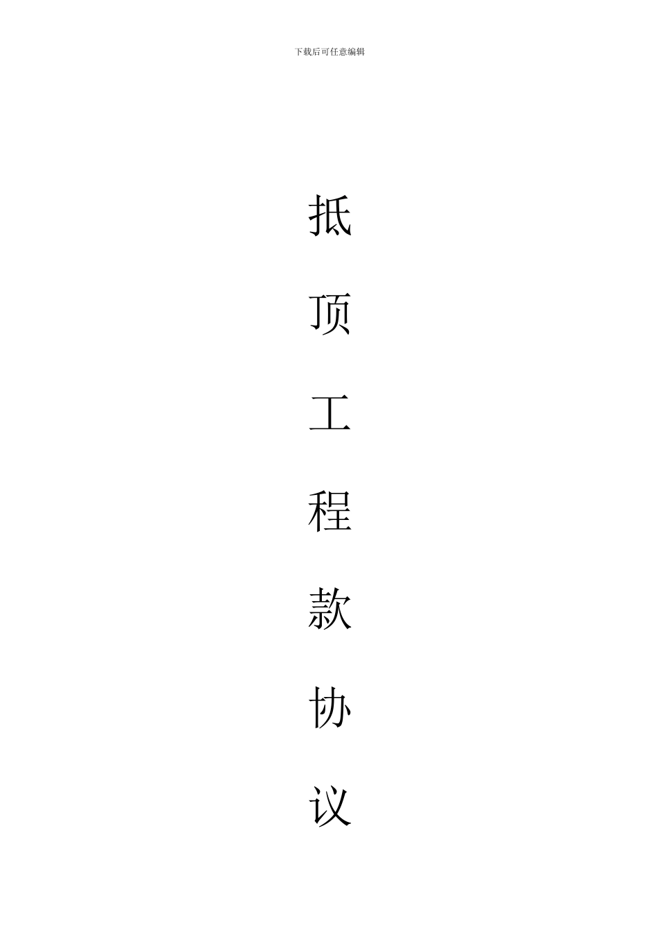 抵顶工程款协议书特别提示_第1页