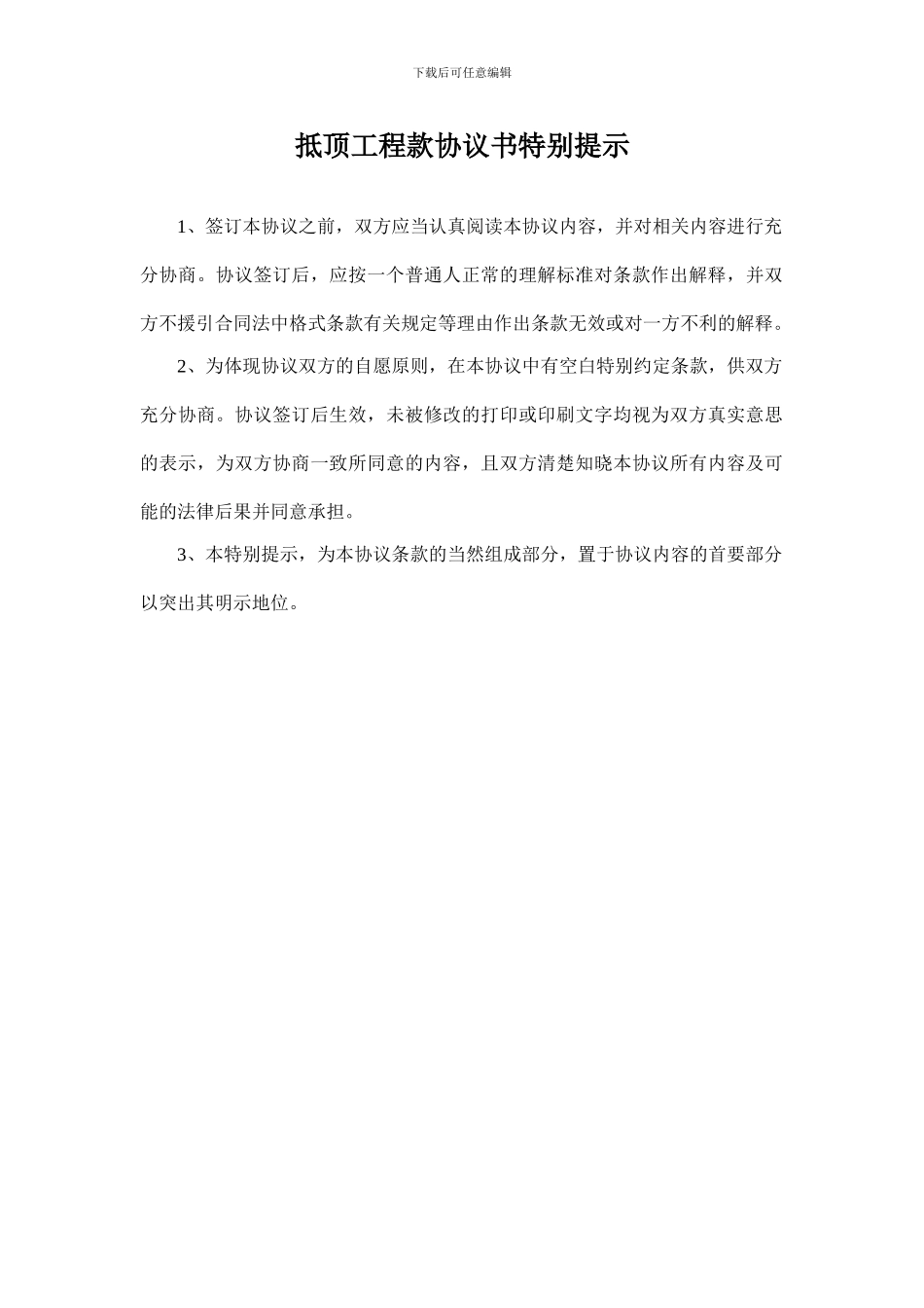 抵顶工程款协议书特别提示_第3页