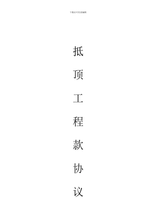 抵顶工程款协议书特别提示
