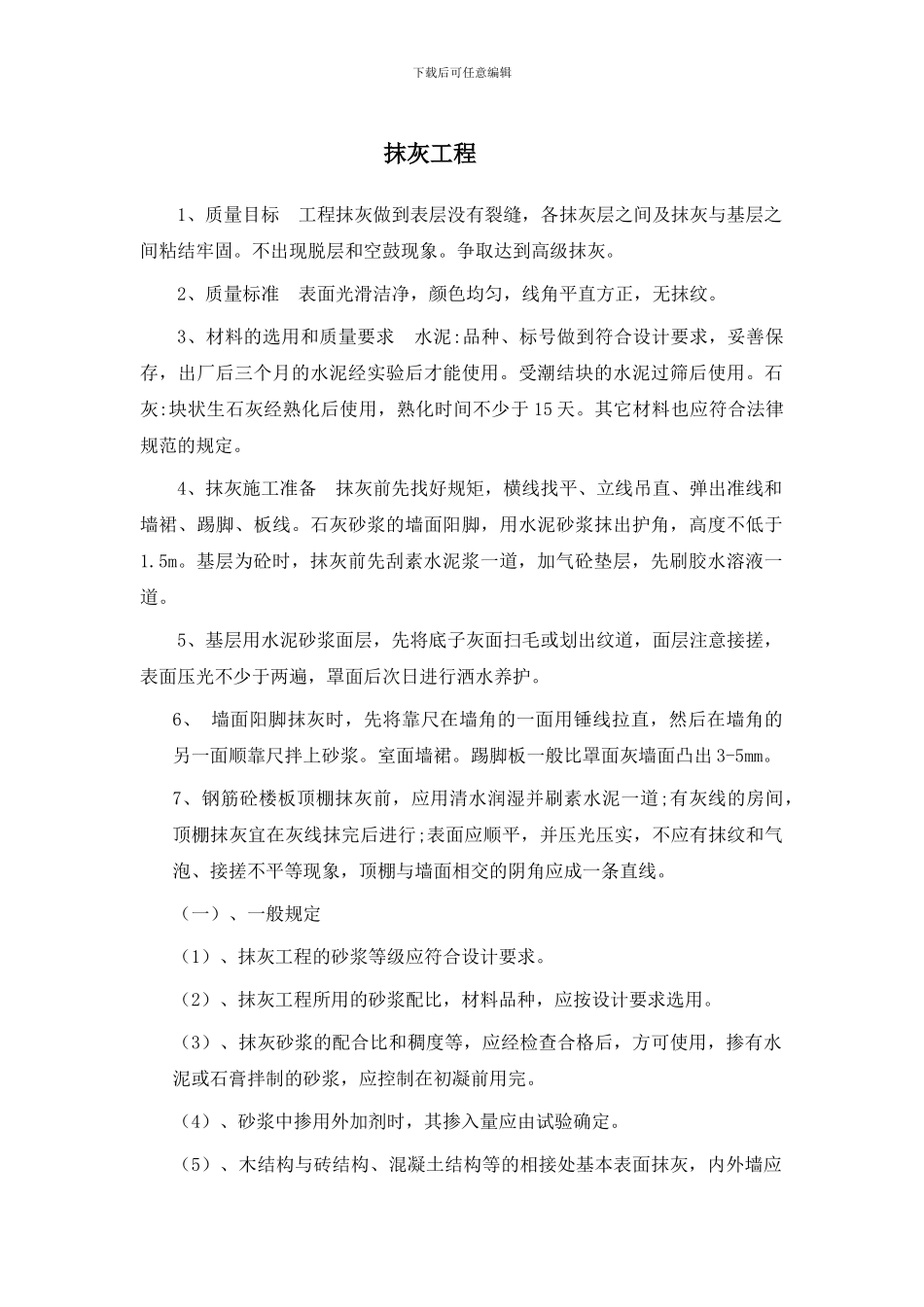 抹灰、涂料施工方案_第1页