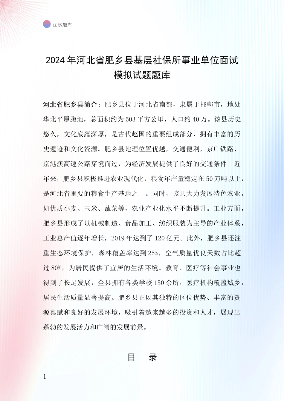 2024年河北省肥乡县基层社保所事业单位面试模拟试题题库_第1页