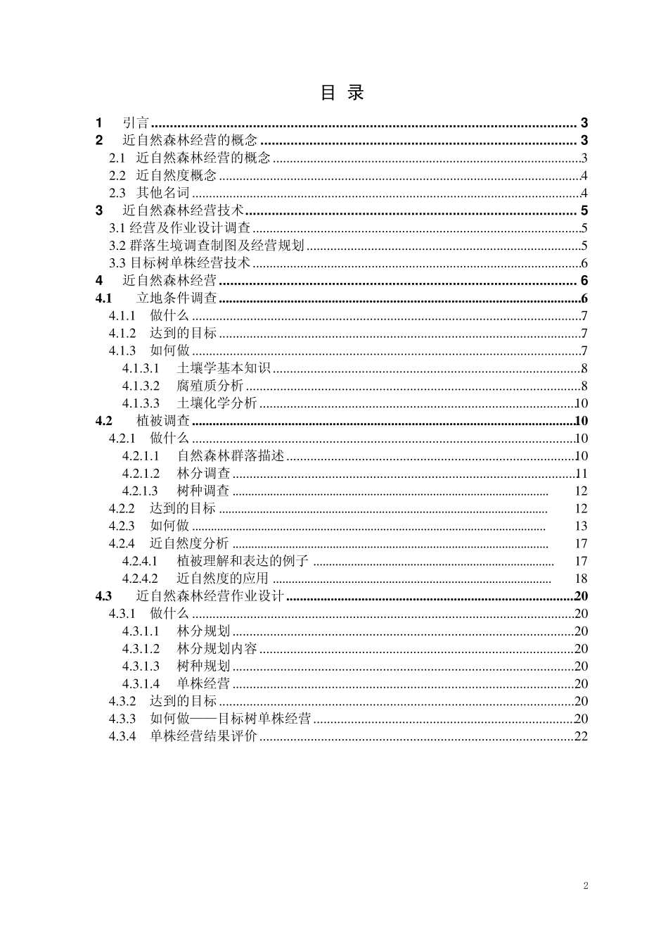 近自然森林经营手册_第2页