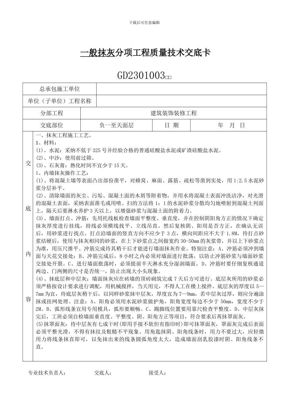 抹灰分项工程质量技术交底卡00_第1页