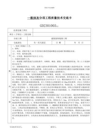 抹灰分项工程质量技术交底卡00