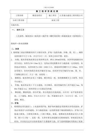 抹灰工程技术交底