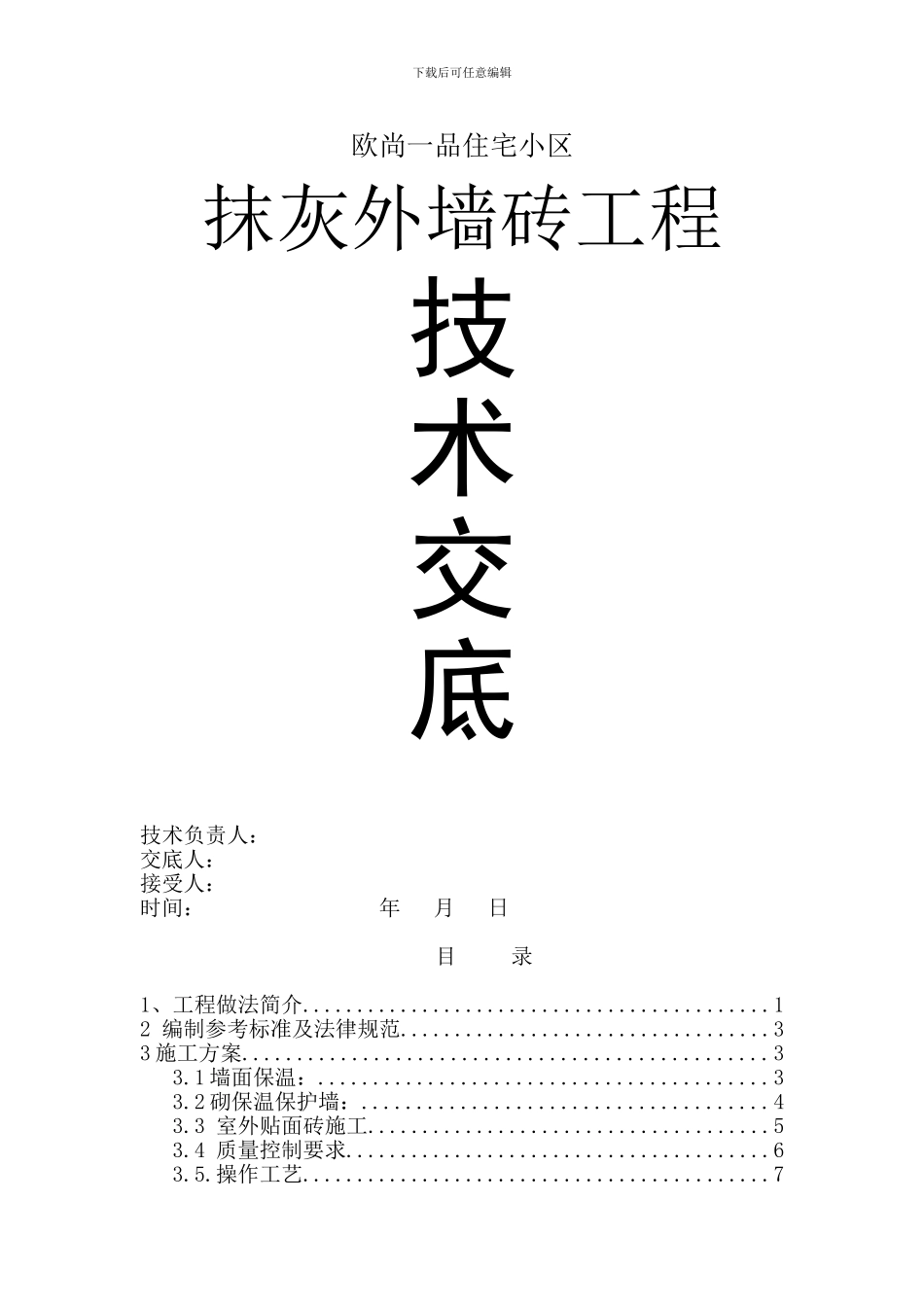 抹灰外墙砖技术交底_第1页