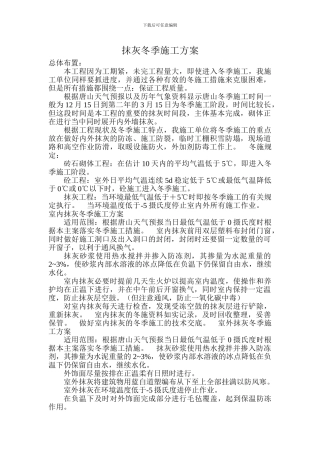 抹灰冬季施工方案