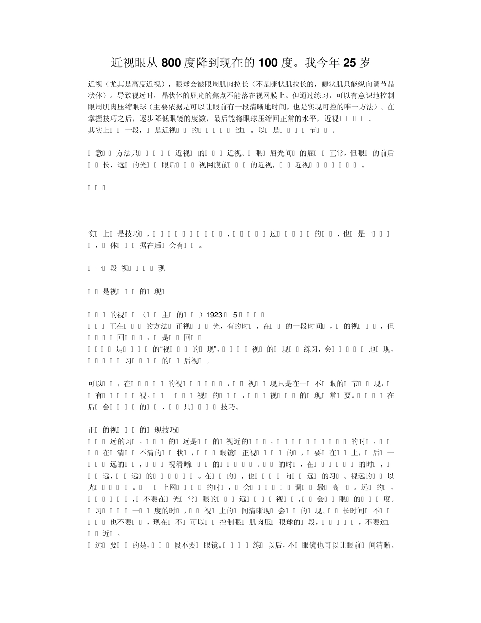 近视眼从800度降到现在的100度。我今年25岁_第1页