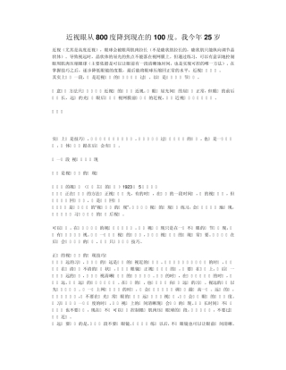 近视眼从800度降到现在的100度。我今年25岁