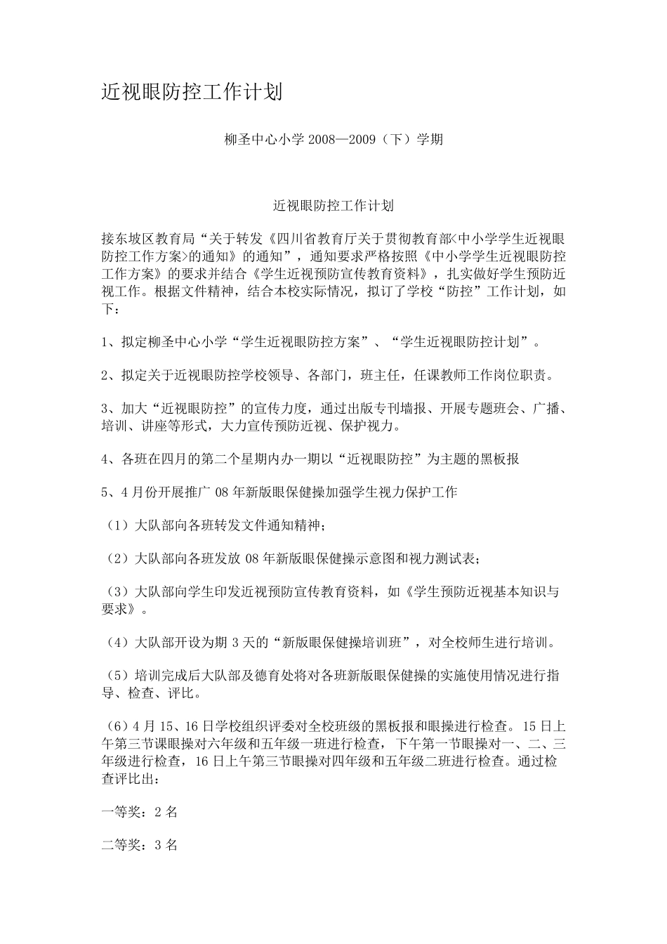 近视眼防控工作计划_第1页