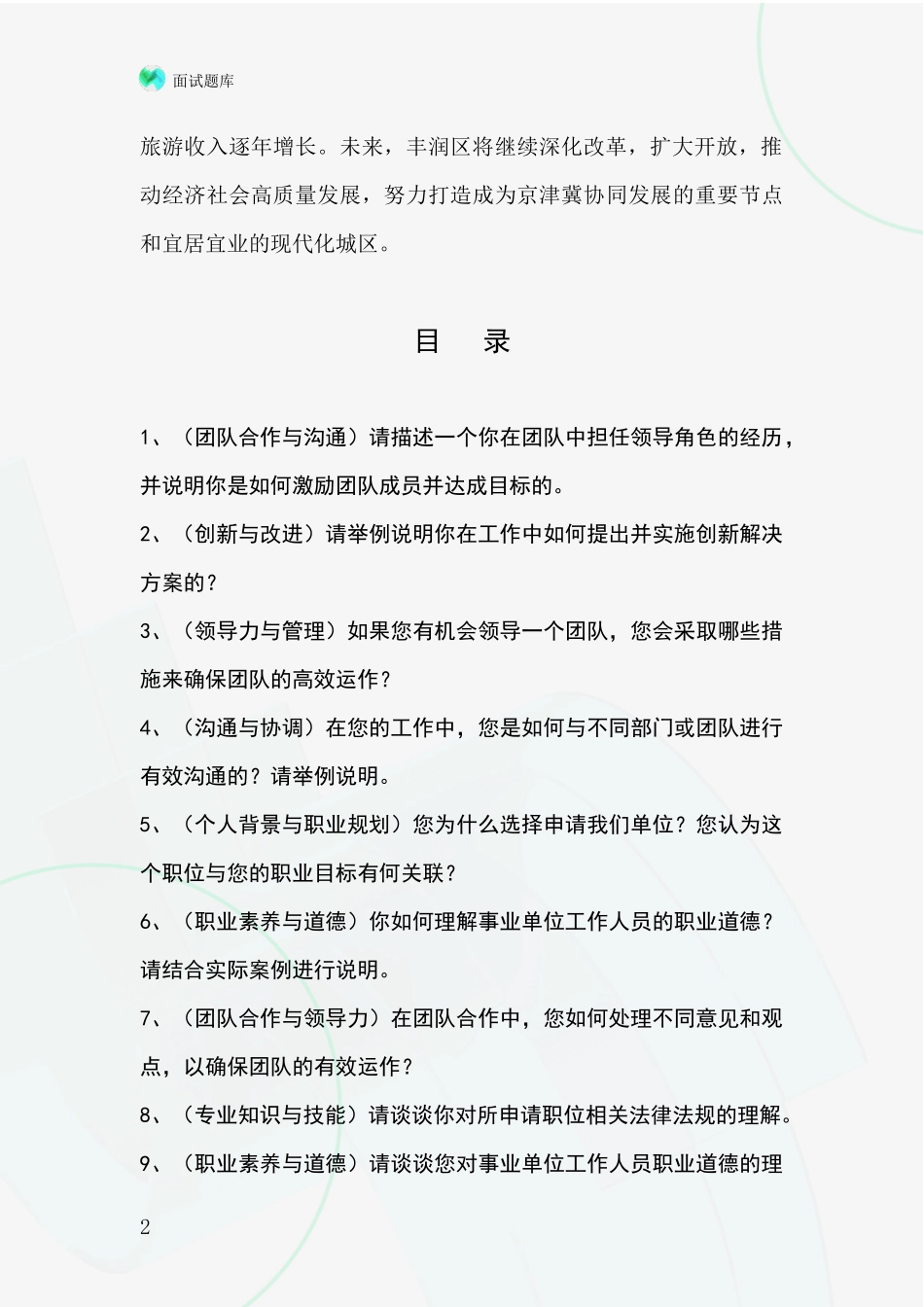 2024年河北省丰润区招录事业单位面试考试模拟试题含答案及要点_第2页