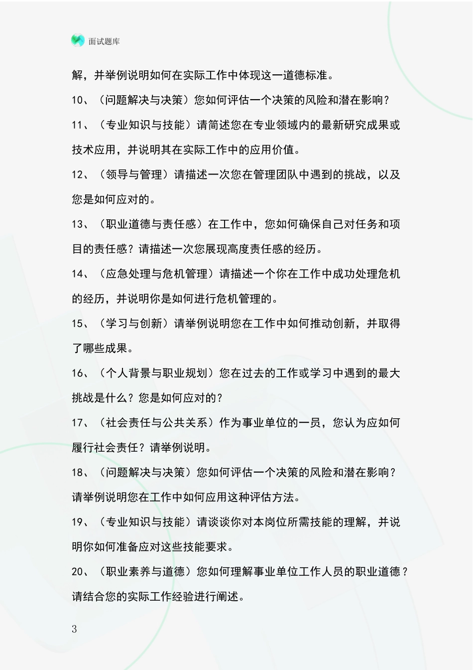 2024年河北省丰润区招录事业单位面试考试模拟试题含答案及要点_第3页