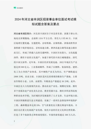 2024年河北省丰润区招录事业单位面试考试模拟试题含答案及要点