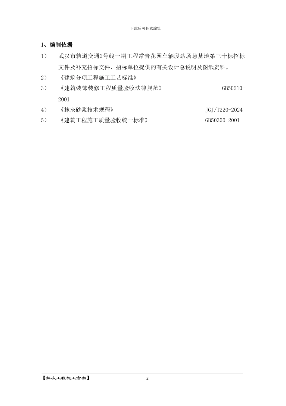 抹灰工程施工方案s_第2页