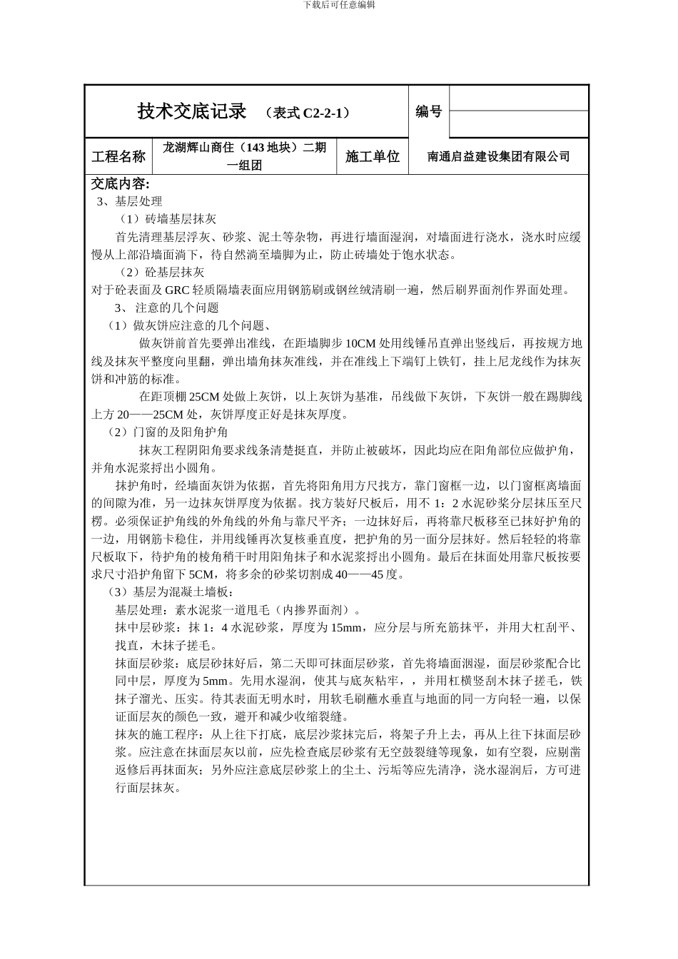 抹灰技术交底2_第2页