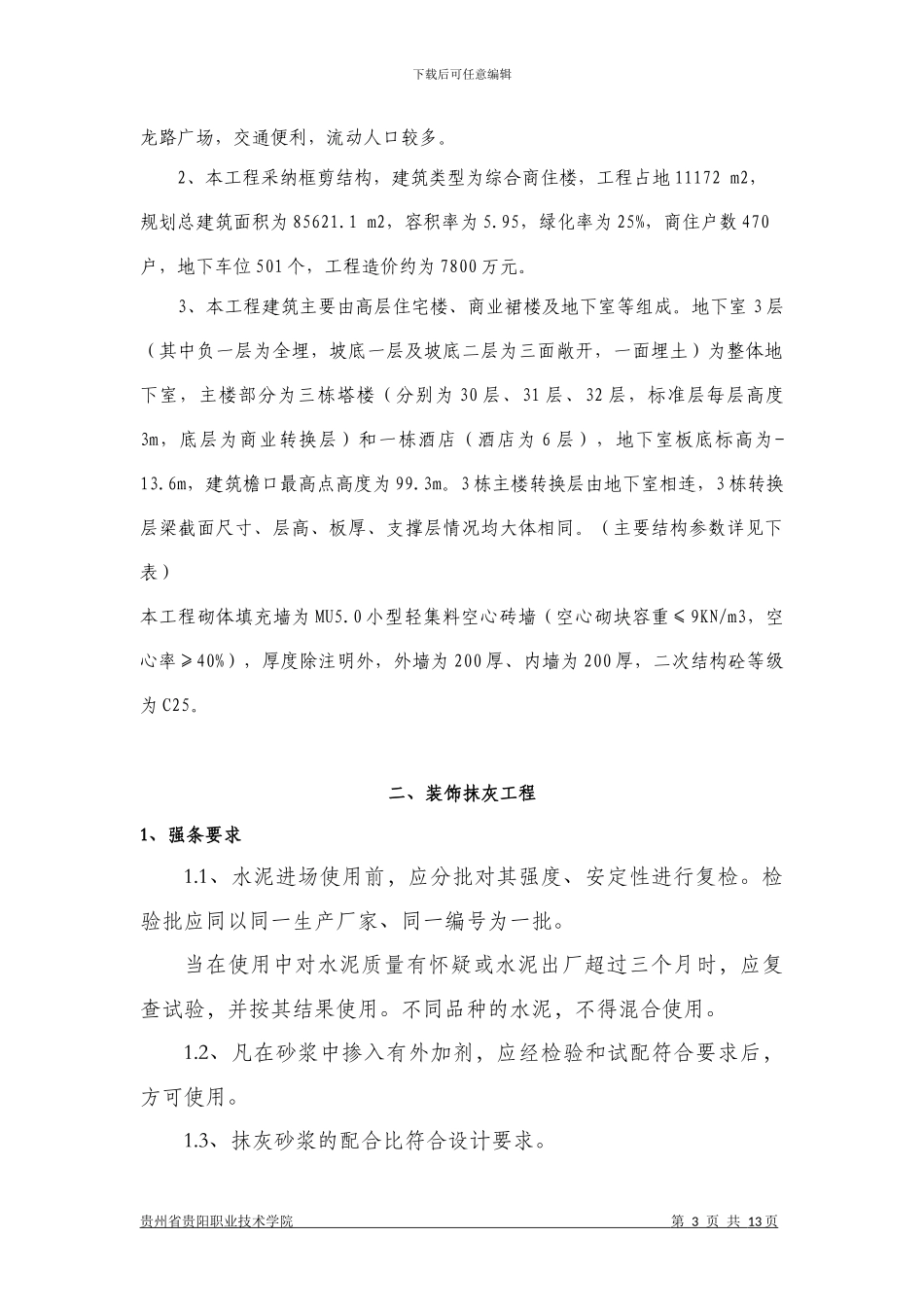 抹灰工程质量策划书_第3页