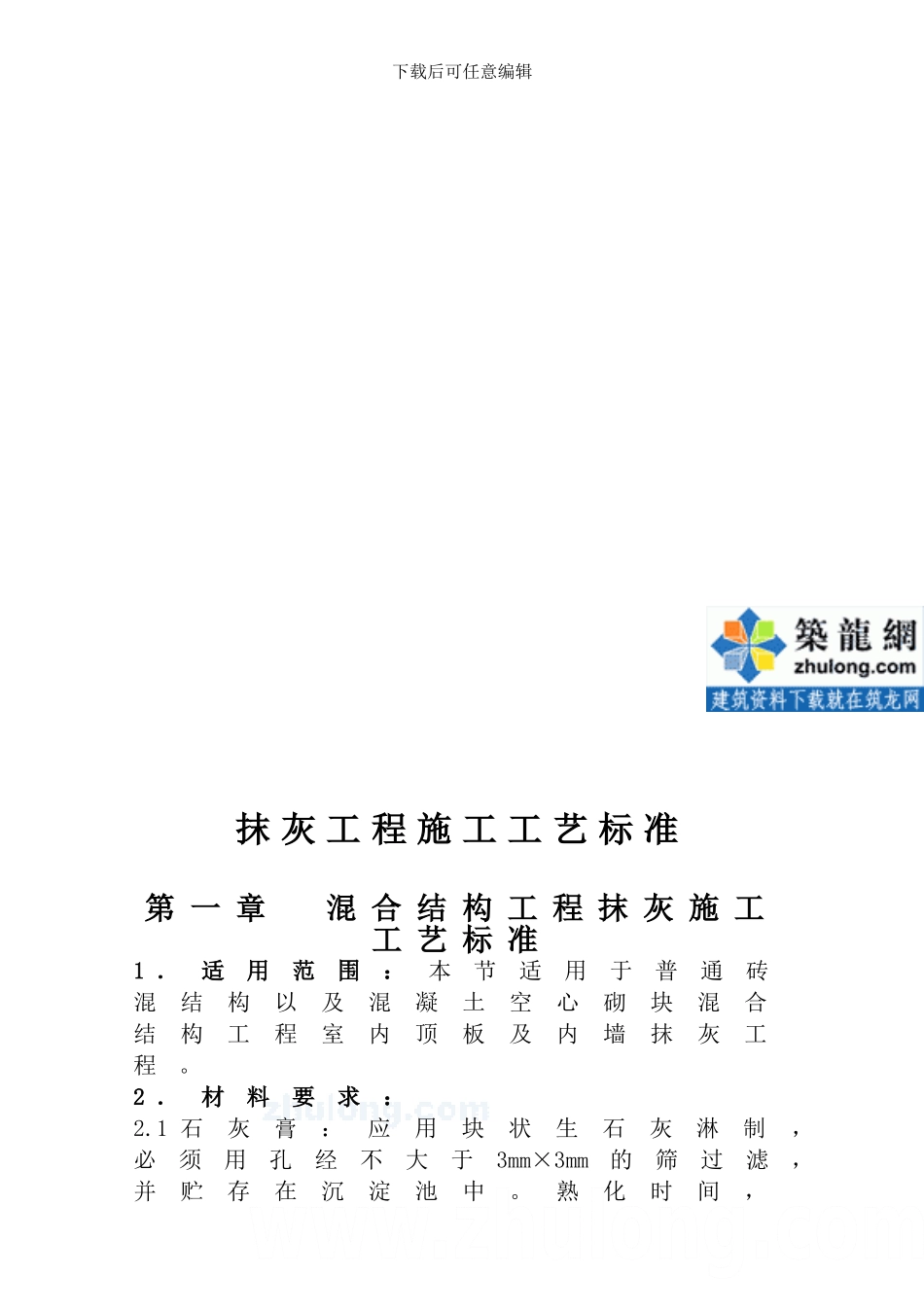 抹灰工程施工工艺标准-secret_第1页