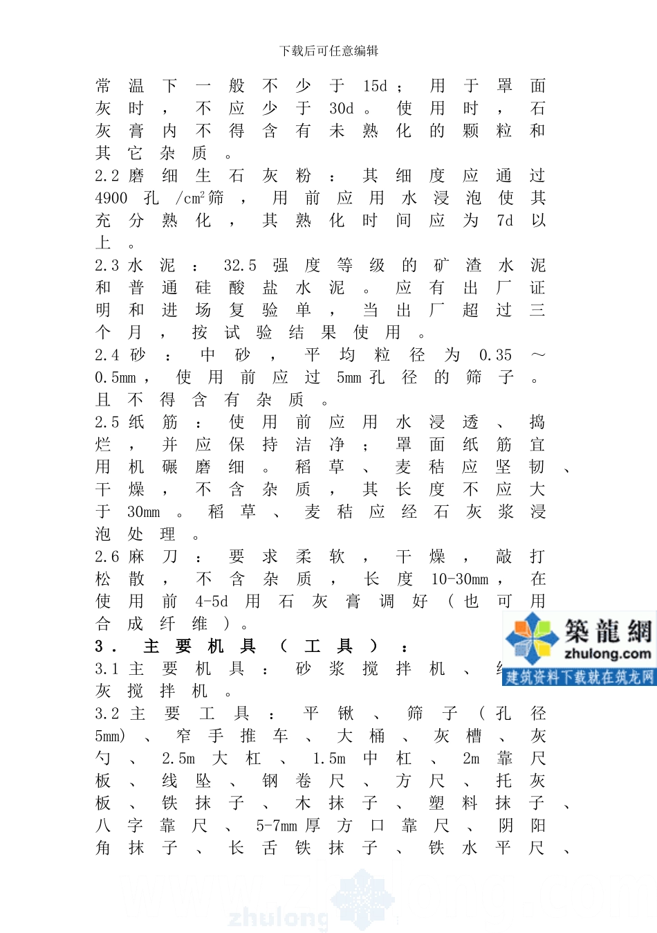 抹灰工程施工工艺标准-secret_第2页