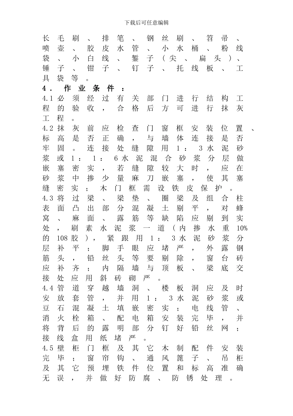 抹灰工程施工工艺标准-secret_第3页