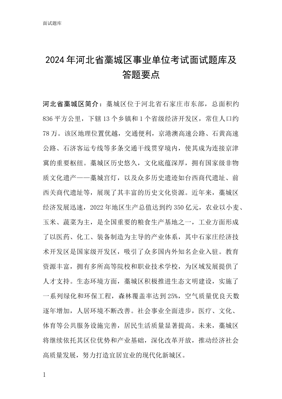 2024年河北省藁城区事业单位考试面试题库及答题要点_第1页