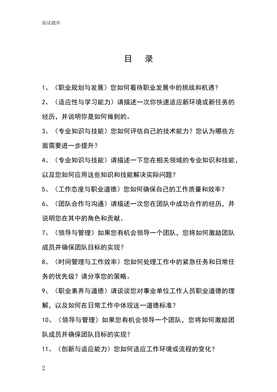 2024年河北省藁城区事业单位考试面试题库及答题要点_第2页