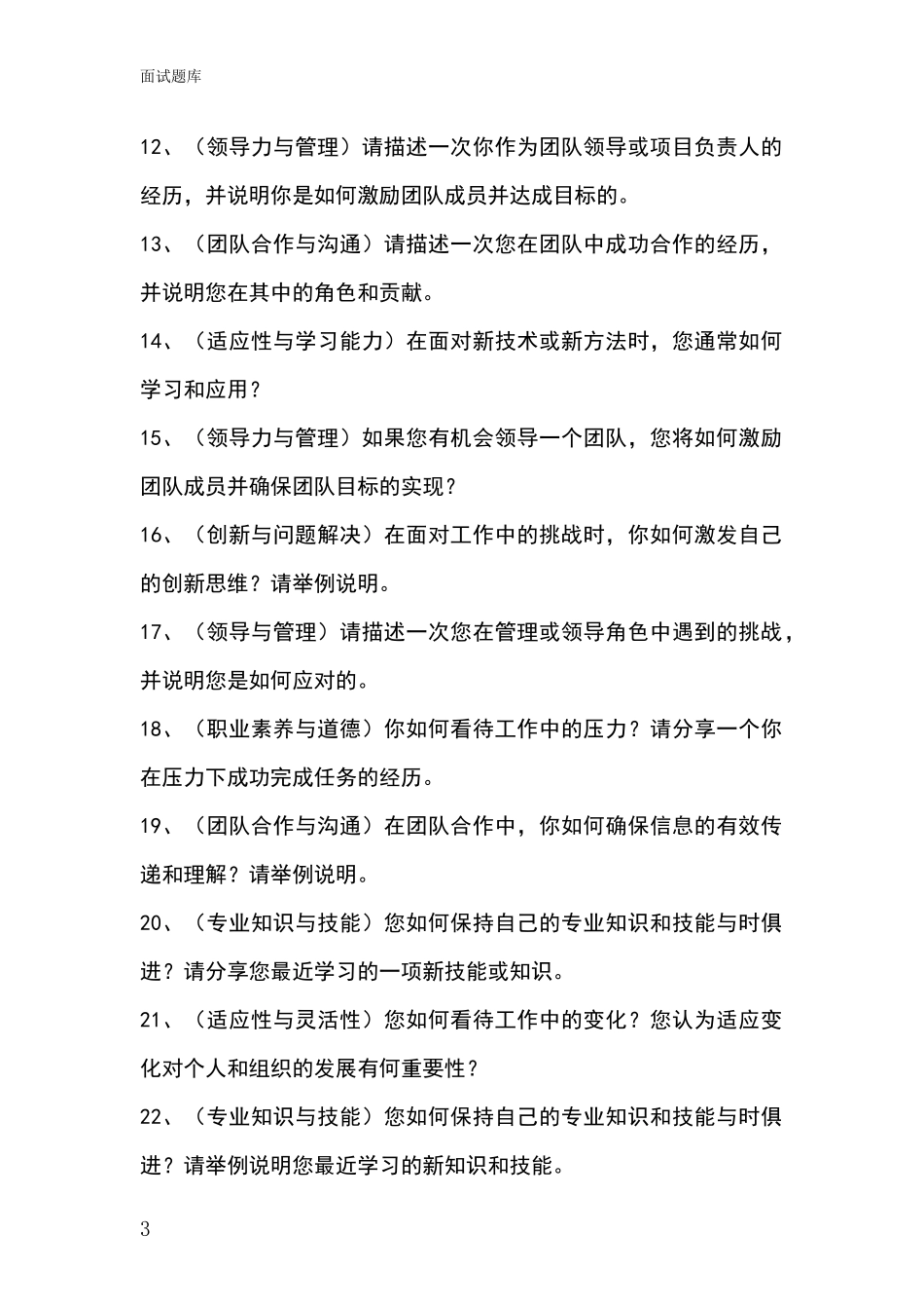 2024年河北省藁城区事业单位考试面试题库及答题要点_第3页