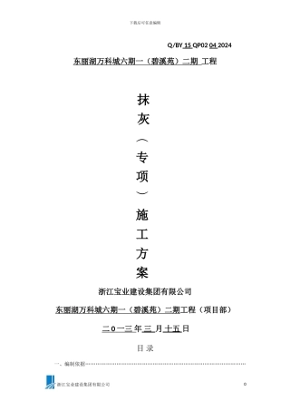 抹灰工程施工方案