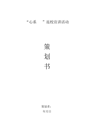 返校活动策划书