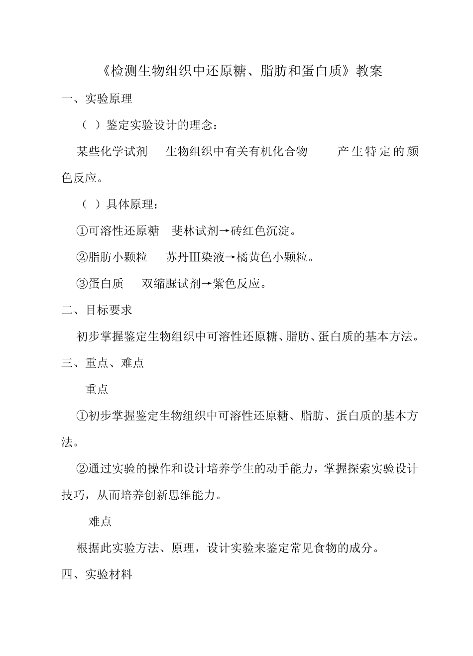 还原糖、脂肪、和蛋白质的鉴定_第1页