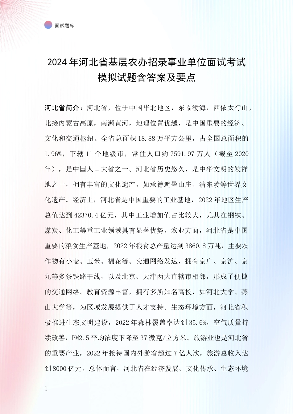 2024年河北省基层农办招录事业单位面试考试模拟试题含答案及要点_第1页