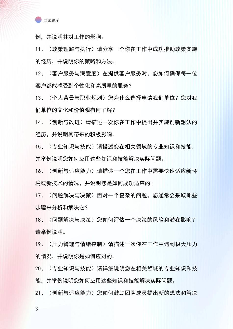 2024年河北省基层农办招录事业单位面试考试模拟试题含答案及要点_第3页