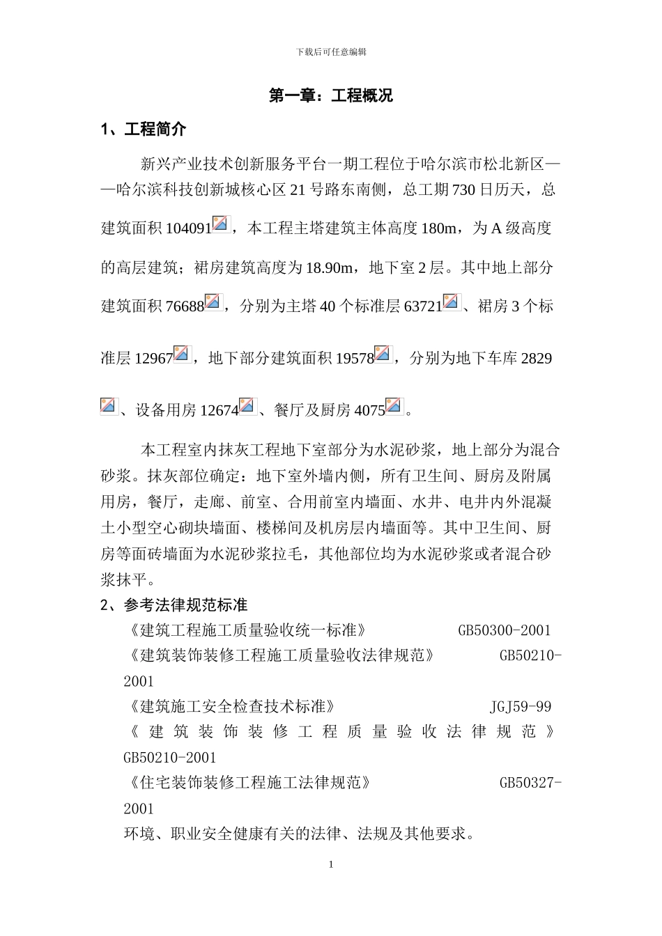 抹灰施工方案()_第1页