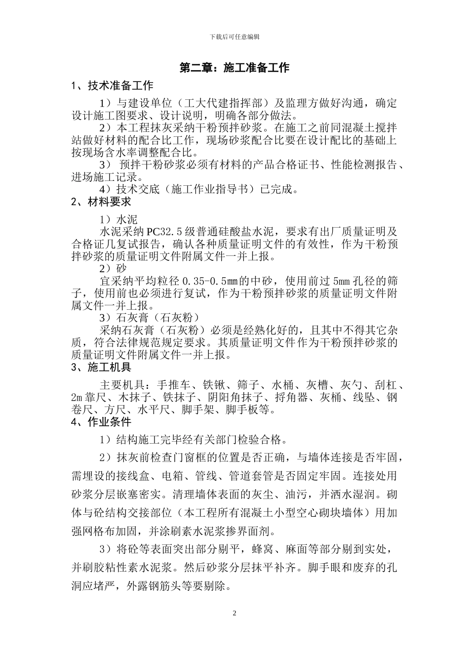 抹灰施工方案()_第2页