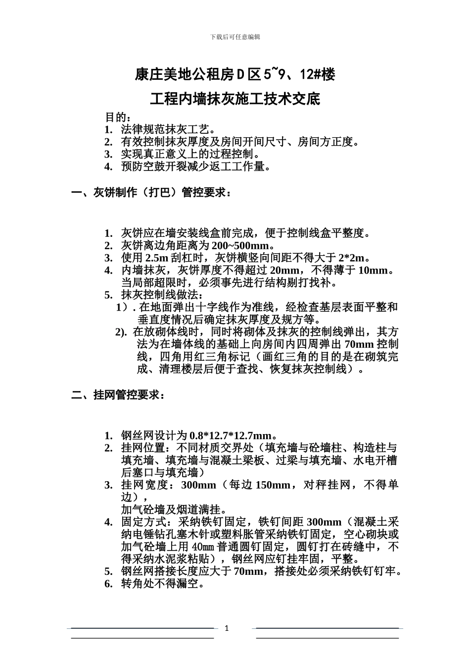 抹灰施工技术交底记录_第1页