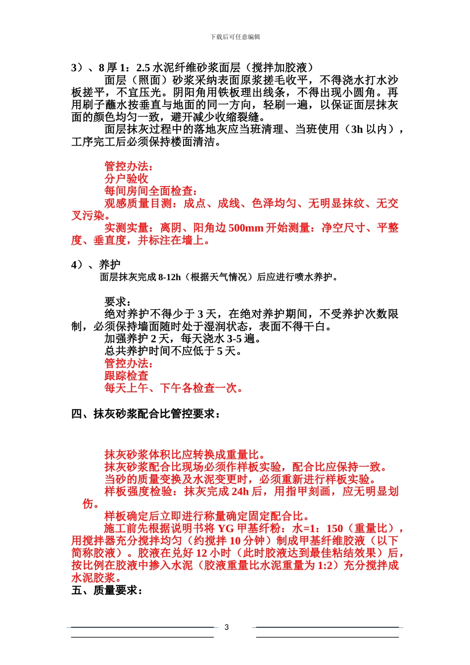 抹灰施工技术交底记录_第3页