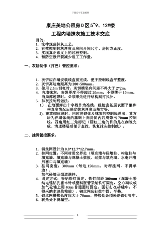 抹灰施工技术交底记录