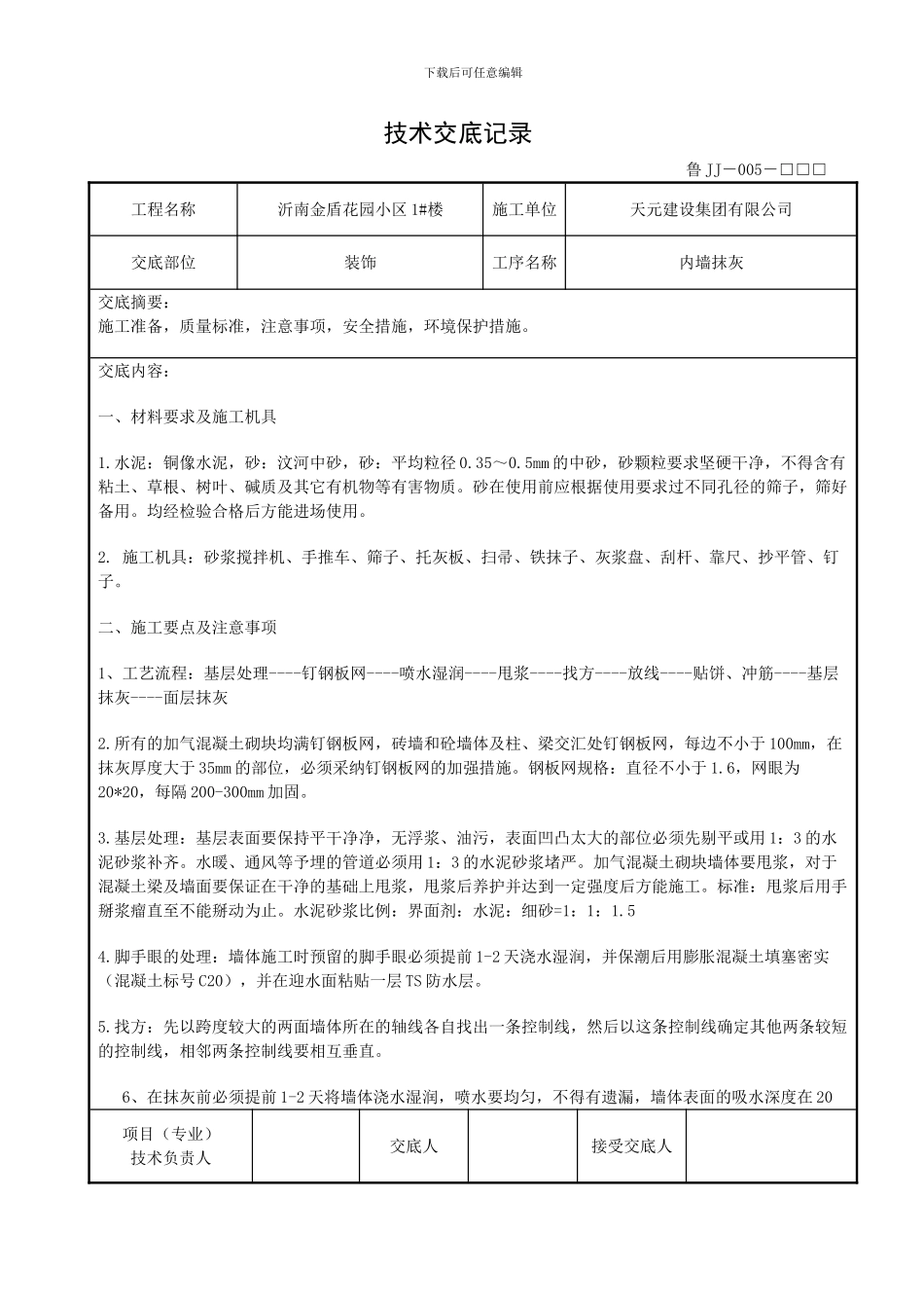 抹灰技术交底记录_第1页